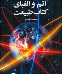 کتاب اتم و الفبای کتاب طبیعت | انتشارات اطلاعات