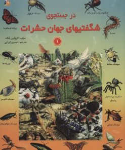 کتاب در جستجوی شگفتیهای جهان حشرات 1 | انتشارات پیام آزادی