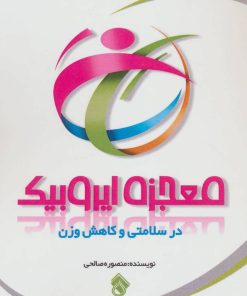 کتاب معجزه ایروبیک | انتشارات پل