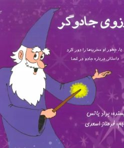 کتاب آرزوی جادوگر | انتشارات ذهن زیبا