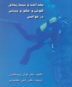 کتاب بهداشت و بیماریهای گوش و حلق و بینی در غواصی | انتشارات پازینه