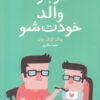 کتاب دوباره والد خودت شو | انتشارات مجید به سخن