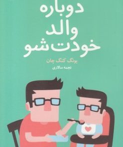 کتاب دوباره والد خودت شو | انتشارات مجید به سخن