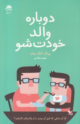 کتاب دوباره والد خودت شو | انتشارات مجید به سخن