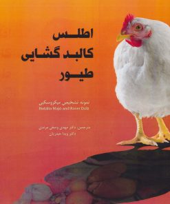 کتاب اطلس کالبد گشایی طیور | انتشارات اشجع