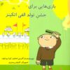 کتاب بازی هایی برای جشن تولد الفی اتکینز | انتشارات آفرینش گر