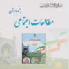 کتاب مطالعات اجتماعی پنجم دبستان | انتشارات ابریشمی