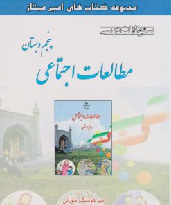 کتاب مطالعات اجتماعی پنجم دبستان | انتشارات ابریشمی