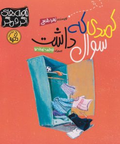 کتاب کمدی که سوال داشت | انتشارات پی نما