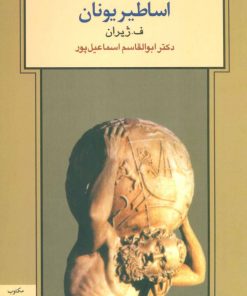 کتاب اساطیر یونان | انتشارات مکتوب