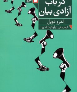 کتاب در باب آزادی بیان | انتشارات فرمهر