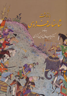 کتاب بازنوشت شاهنامه فردوسی (دو جلدی، گلاسه با قاب) | انتشارات زرین و سیمین