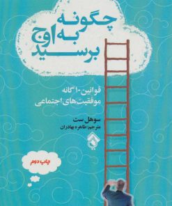 کتاب چگونه به اوج برسید | انتشارات پل