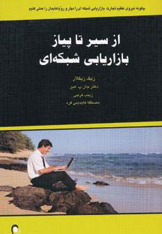 کتاب از سیر تا پیاز بازاریابی شبکه ای | انتشارات ذهن آویز