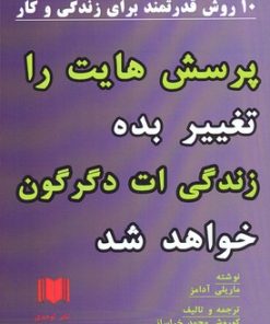کتاب پرسش هایت را تغییر بده زندگی ات دگرگون خواهد شد | انتشارات اوحدی
