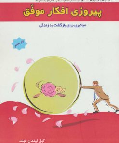 کتاب پیروزی افکار موفق | انتشارات پل