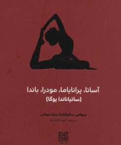 کتاب آسانا، پرانایاما، مودرا، باندا | انتشارات چیمن