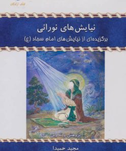 کتاب نیایش های نورانی | انتشارات کلک آزادگان
