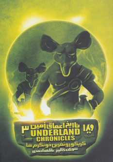 کتاب گریگور و نفرین خونگرم ها | انتشارات نشر ویدا