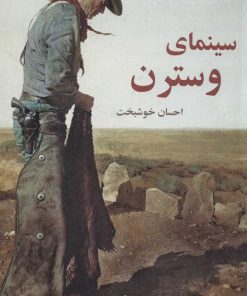 کتاب سینمای وسترن | انتشارات روزنه کار