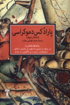 کتاب پارادکس دموکراسی | انتشارات آشیان