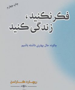 کتاب فکر نکنید زندگی کنید | انتشارات پوینده
