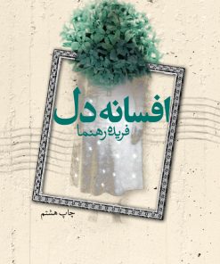 کتاب افسانه دل | انتشارات لیوسا