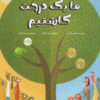 کتاب ما یک درخت کاشتیم | انتشارات برکه آبی