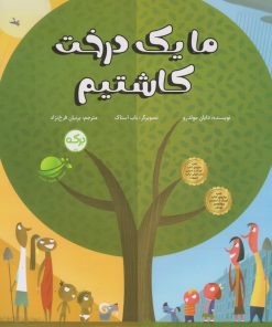 کتاب ما یک درخت کاشتیم | انتشارات برکه آبی