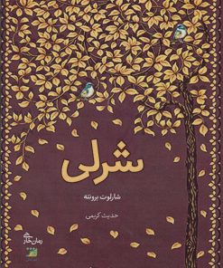 کتاب شرلی | انتشارات آداش