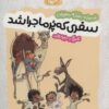 کتاب سفری که پر ماجرا شد | انتشارات مهرستان