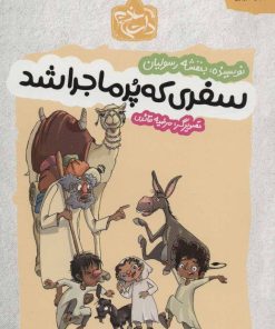 کتاب سفری که پر ماجرا شد | انتشارات مهرستان