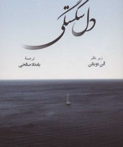 کتاب دل شکستگی | انتشارات رخداد کویر