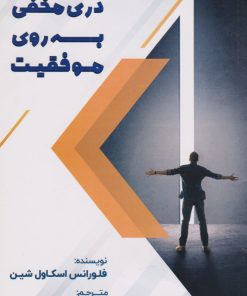 کتاب دری مخفی به روی موفقیت | انتشارات المعی