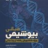 کتاب مبانی بیوشیمی | انتشارات حتمی