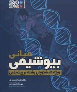 کتاب مبانی بیوشیمی | انتشارات حتمی