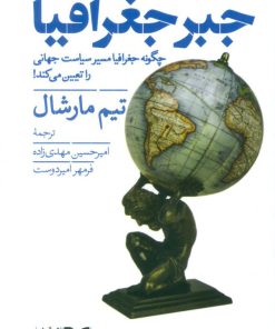 کتاب جبر جغرافیا | انتشارات همان