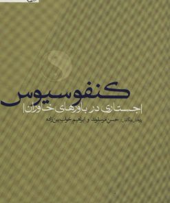 کتاب کنفوسیوس | انتشارات اخوان