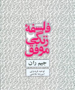 کتاب فلسفه زندگی موفق | انتشارات ذهن آویز