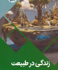 کتاب زندگی در طبیعت | انتشارات پیام عدالت