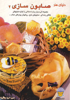 کتاب صابون سازی 2 | انتشارات بین المللی حافظ