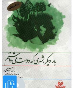کتاب کتاب صوتی بار دیگر،شهری که دوست می داشتم | انتشارات نوین کتاب گویا