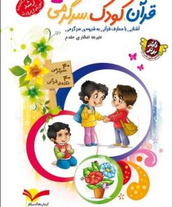 کتاب قرآن، کودک، سرگرمی 1 | انتشارات جمال