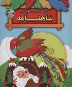 کتاب مجموعه قصه های کهن: شاهنامه | انتشارات الماس پارسیان