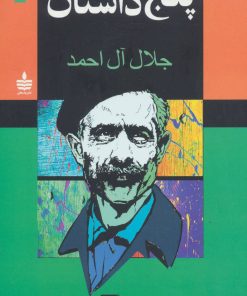 کتاب پنج داستان | انتشارات مجید به سخن