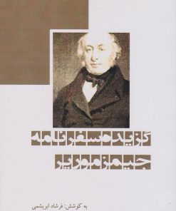 کتاب گزیده سفرنامه جیمز موریر | انتشارات ابریشمی