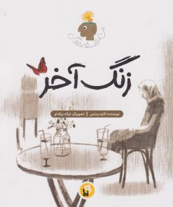 کتاب زنگ آخر | انتشارات پی نما