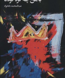 کتاب با من چه کرد کودتا | انتشارات فرمهر