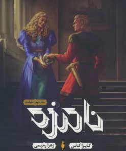 کتاب نامزد 2 | انتشارات باژ