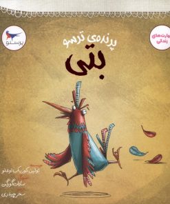 کتاب پرنده‌ی ترسو بتی | انتشارات پرستو